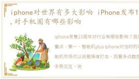 iphone对世界有多大影响 iPhone发布15年,对手机圈有哪些影响