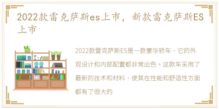 2022款雷克萨斯es上市，新款雷克萨斯ES上市