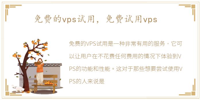 免费的vps试用，免费试用vps