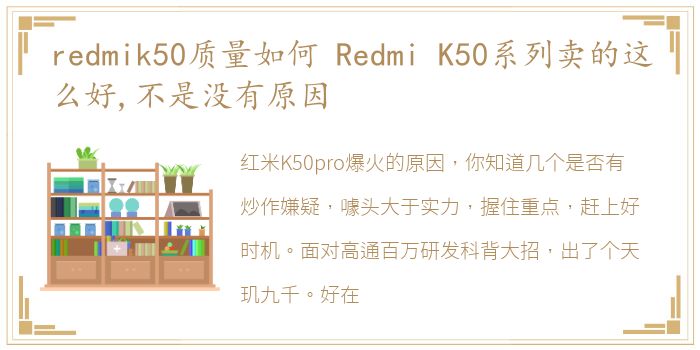 redmik50质量如何 Redmi K50系列卖的这么好,不是没有原因