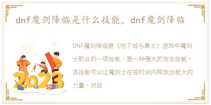 dnf魔剑降临是什么技能，dnf魔剑降临