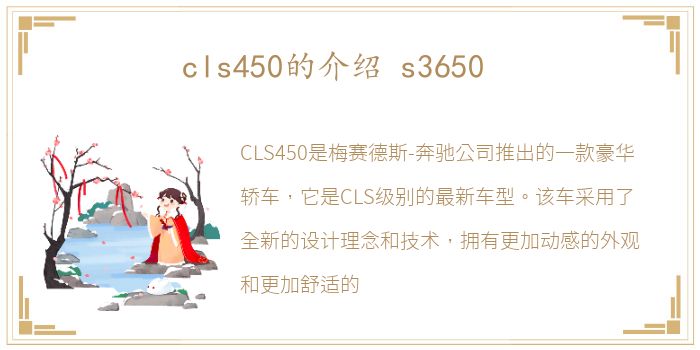 cls450的介绍 s3650