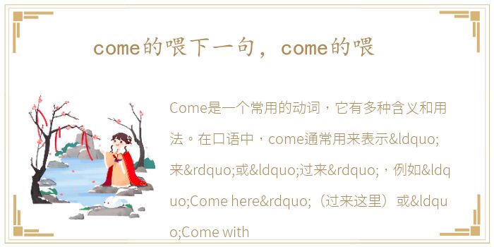 come的喂下一句，come的喂