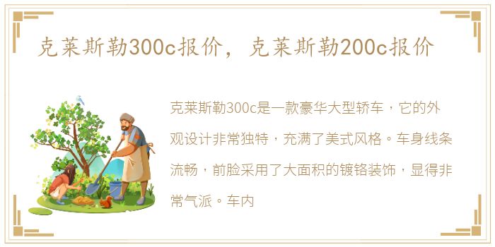 克莱斯勒300c报价，克莱斯勒200c报价