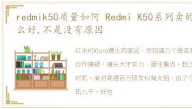 redmik50质量如何 Redmi K50系列卖的这么好,不是没有原因