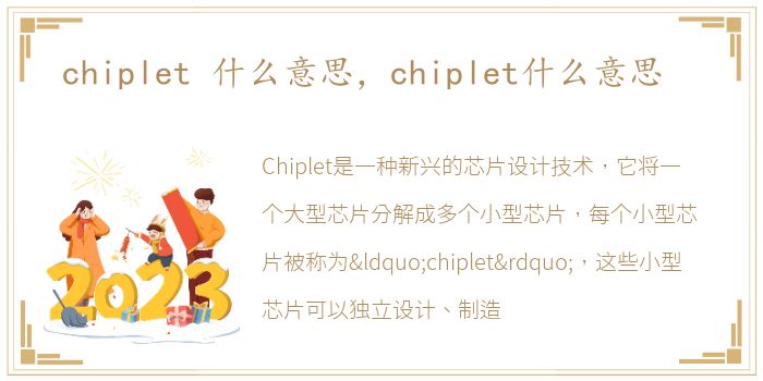 chiplet 什么意思，chiplet什么意思