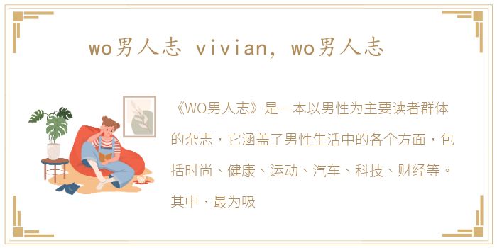 wo男人志 vivian，wo男人志