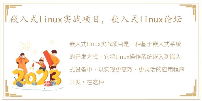 嵌入式linux实战项目，嵌入式linux论坛