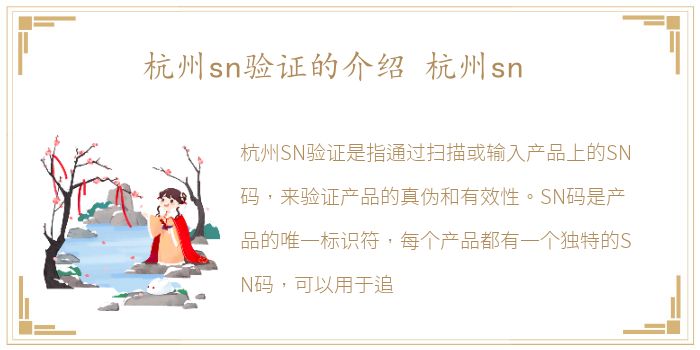 杭州sn验证的介绍 杭州sn