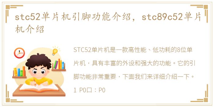 stc52单片机引脚功能介绍，stc89c52单片机介绍