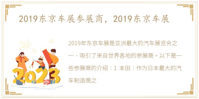 2019东京车展参展商，2019东京车展