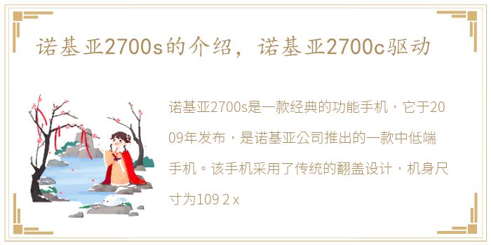 诺基亚2700s的介绍，诺基亚2700c驱动