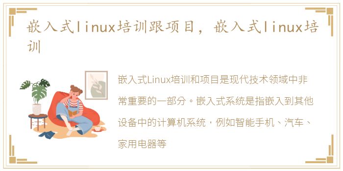 嵌入式linux培训跟项目，嵌入式linux培训