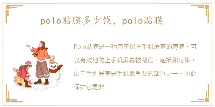 polo贴膜多少钱，polo贴膜