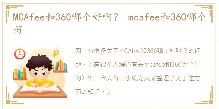 MCAfee和360哪个好啊？ mcafee和360哪个好