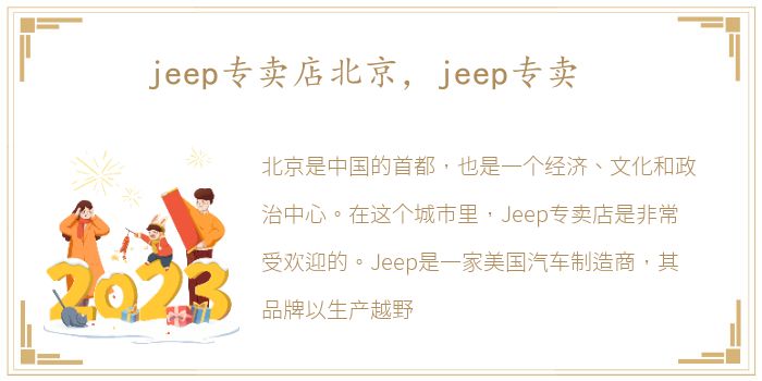 jeep专卖店北京，jeep专卖