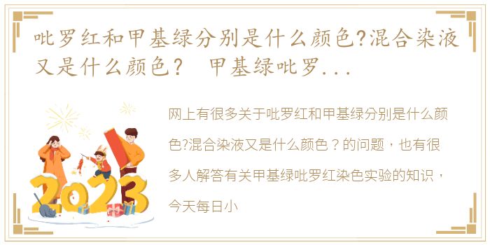 吡罗红和甲基绿分别是什么颜色?混合染液又是什么颜色？ 甲基绿吡罗红染色实验