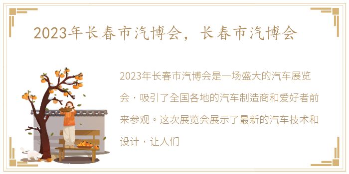 2023年长春市汽博会，长春市汽博会