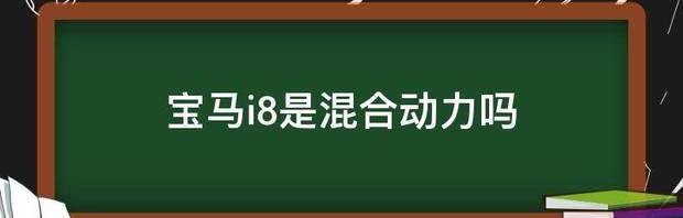 宝马i8是混合动力吗 宝马i8大全