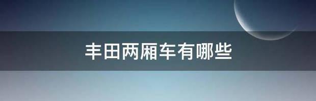 丰田两厢车有哪些 丰田两厢车有哪几款车