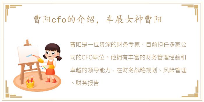 曹阳cfo的介绍，车展女神曹阳