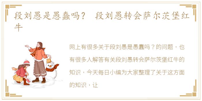 段刘愚是愚蠢吗？ 段刘愚转会萨尔茨堡红牛