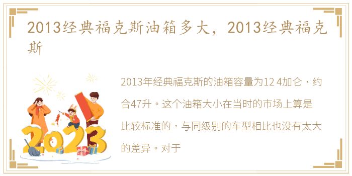 2013经典福克斯油箱多大，2013经典福克斯