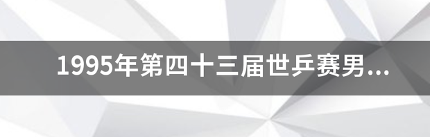 2022世乒赛男单决赛冠军是谁？ 2022世乒赛男单决赛