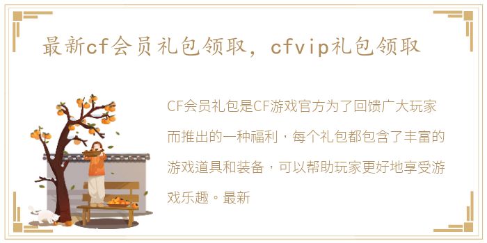 最新cf会员礼包领取，cfvip礼包领取