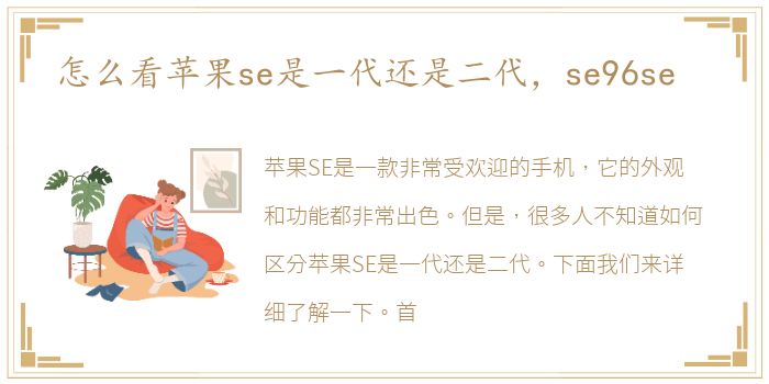 怎么看苹果se是一代还是二代，se96se