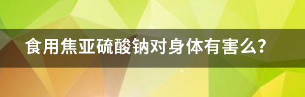 食品级焦亚硫酸钠的作用有哪些？ 食用焦亚硫酸钠