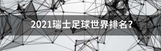 瑞士名表最新排名？ 瑞士足球队排名