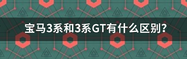 3系和3gt的区别？ 3系gt和3系的区别