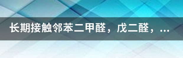 孕期做指甲染头发危害 邻苯二甲醛怀孕