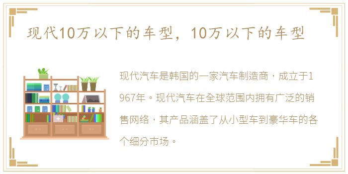 现代10万以下的车型，10万以下的车型