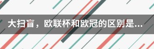 欧联杯和欧冠有什么不同？ 欧联杯欧冠有什么不同