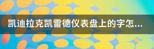 凯迪拉克凯雷德属于什么档次 凯迪拉克凯雷德怎么样