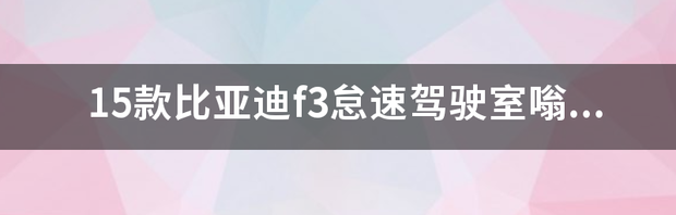 比亚迪15款f3真那么质量不好吗？ 比亚迪15款f3