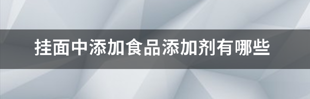 羧甲基纤维素钠的主要用途？ 羧甲基纤维素钠食品添加剂的危害