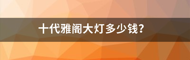 雅阁十代落地价？ 雅阁十代报价及