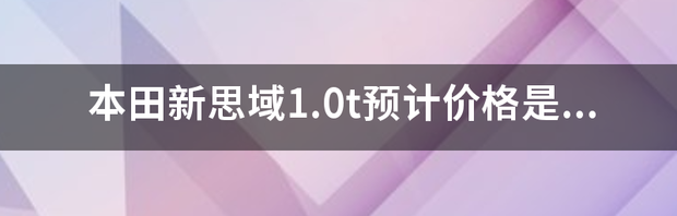 思域本田2021款报价？ 新本田思域报价与