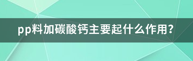 碳酸钙用途？ 碳酸钙主要用途