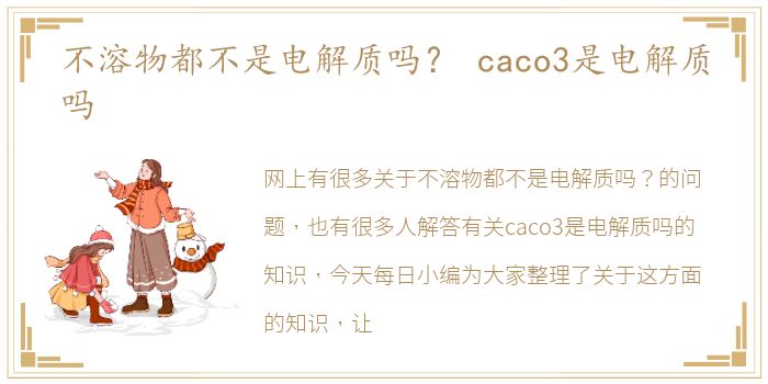 不溶物都不是电解质吗？ caco3是电解质吗