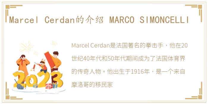 Marcel Cerdan的介绍 MARCO SIMONCELLI