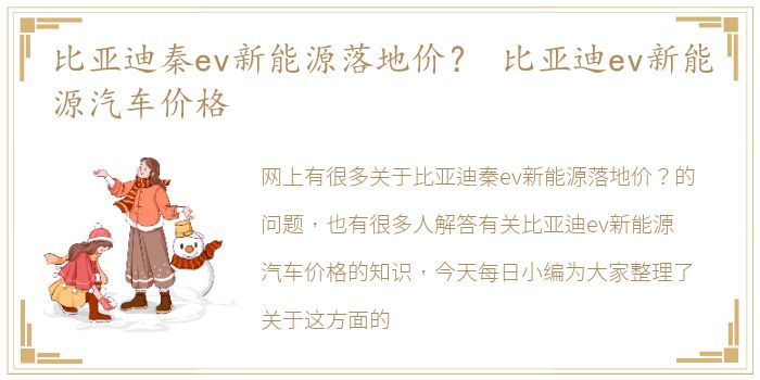 比亚迪秦ev新能源落地价？ 比亚迪ev新能源汽车价格