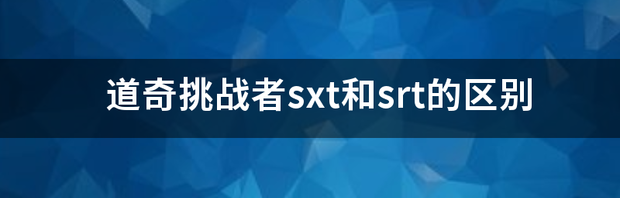 道奇挑战者买什么配置？ 道奇挑战者sxt