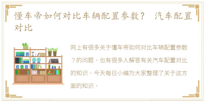 懂车帝如何对比车辆配置参数？ 汽车配置对比