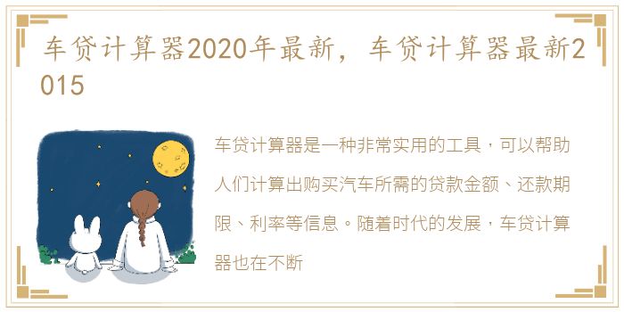 车贷计算器2020年最新，车贷计算器最新2015