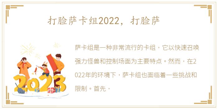 打脸萨卡组2022，打脸萨