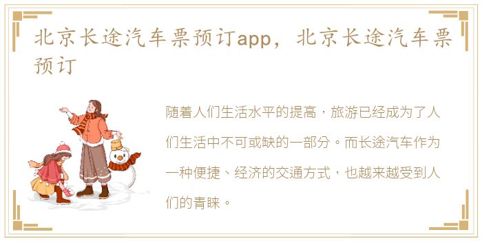 北京长途汽车票预订app，北京长途汽车票预订